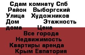 Сдам комнату Спб › Район ­ Выборгский › Улица ­ Художников  › Дом ­ 34/12 › Этажность дома ­ 9 › Цена ­ 17 000 - Все города Недвижимость » Квартиры аренда   . Крым,Евпатория